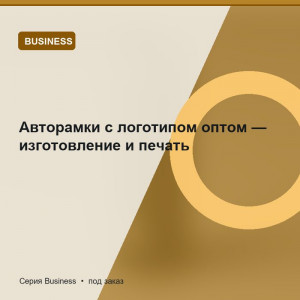 Авторамки с логотипом оптом — изготовление и печать — Business