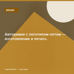 Авторамки с логотипом оптом — изготовление и печать — Brand