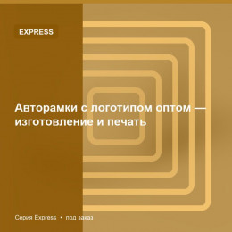 Авторамки с логотипом оптом — изготовление и печать — Express