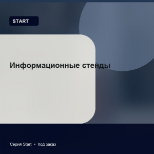 Информационные стенды — Start