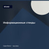 Информационные стенды — Brand