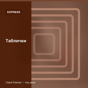 Таблички — Express