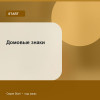 Домовые знаки — Start
