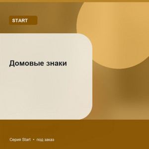 Домовые знаки — Start
