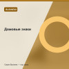Домовые знаки — Business