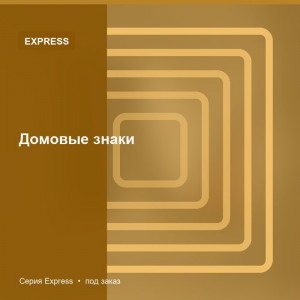 Домовые знаки — Express
