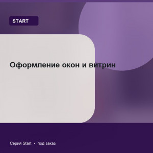 Оформление окон и витрин — Start