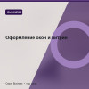 Оформление окон и витрин — Business
