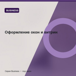 Оформление окон и витрин — Business