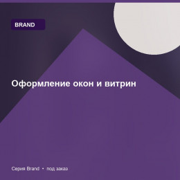 Оформление окон и витрин — Brand