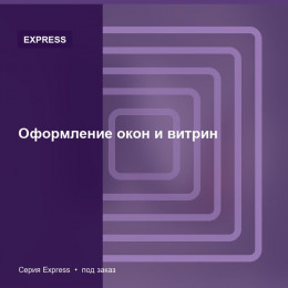 Оформление окон и витрин — Express