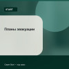 Планы эвакуации — Start