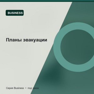 Планы эвакуации — Business