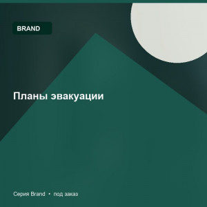 Планы эвакуации — Brand
