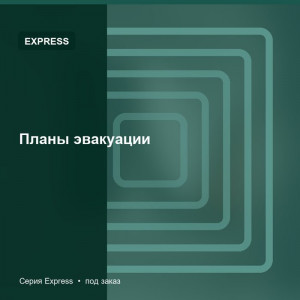 Планы эвакуации — Express