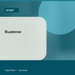 Вывески — Start