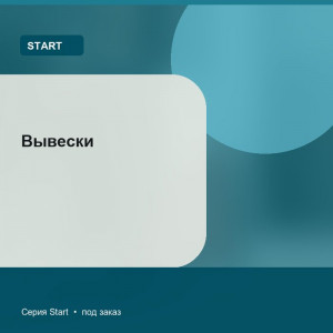 Вывески — Start