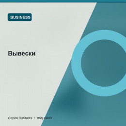 Вывески — Business