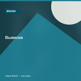 Вывески — Brand