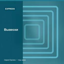 Вывески — Express