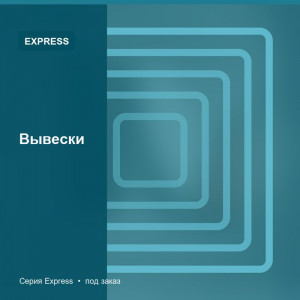 Вывески — Express