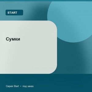 Сумки — Start