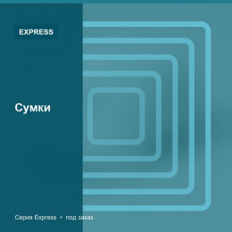 Сумки — Express