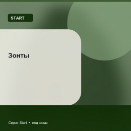 Зонты — Start