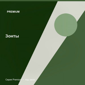 Зонты — Premium