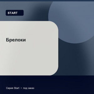 Брелоки — Start