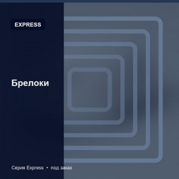Брелоки — Express