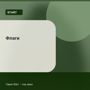 Флаги — Start