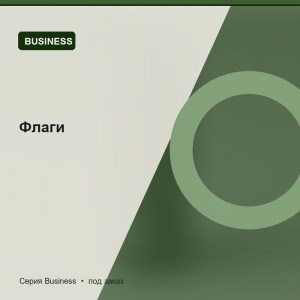 Флаги — Business