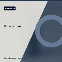 Флагштоки — Business