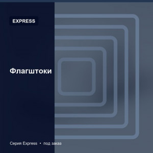 Флагштоки — Express