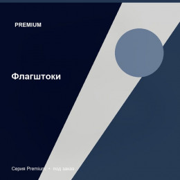 Флагштоки — Premium