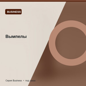 Вымпелы — Business