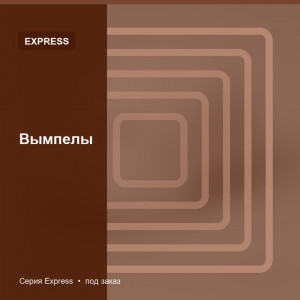 Вымпелы — Express