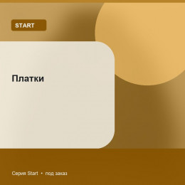 Платки — Start