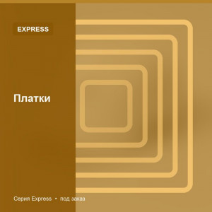 Платки — Express