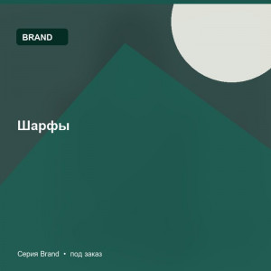 Шарфы — Brand