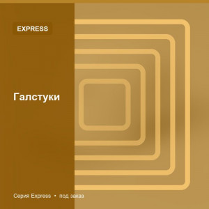 Галстуки — Express