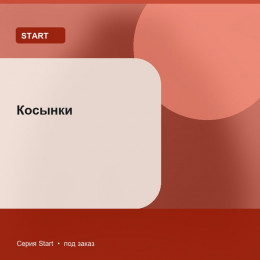 Косынки — Start