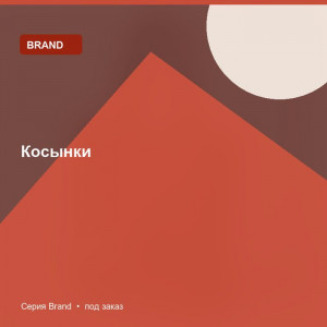 Косынки — Brand