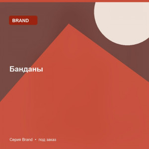 Банданы — Brand