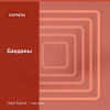 Банданы — Express