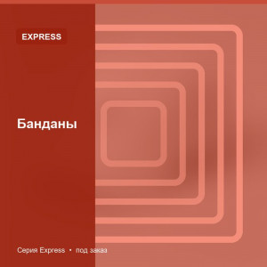 Банданы — Express