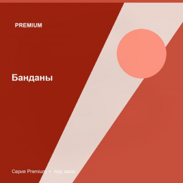 Банданы — Premium