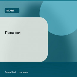 Палатки — Start
