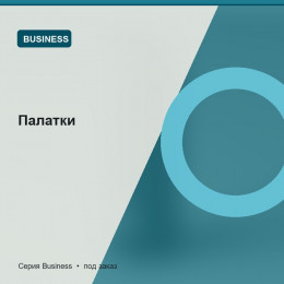 Палатки — Business